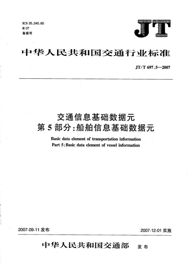 JT/T 697.5-2007 交通信息基础数据元  第5部分：船舶信息基础数据元