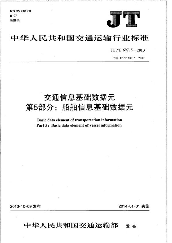 JT/T 697.5-2013 交通信息基础数据元　第5部分：船舶信息基础数据元