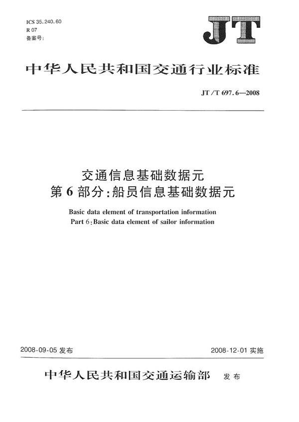 JT/T 697.6-2008 交通信息基础数据元　第6部分：船员信息基础数据元