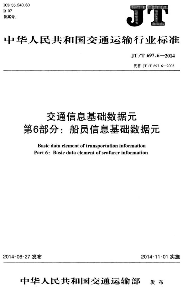 JT/T 697.6-2014 交通信息基础数据元 第6部分：船员信息基础数据元