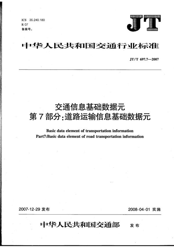 JT/T 697.7-2007 交通信息基础数据元　第7部分：道路运输信息基础数据元