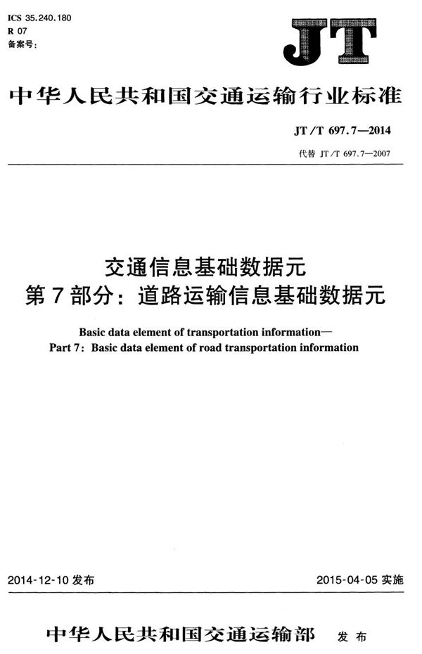 JT/T 697.7-2014 交通信息基础数据元 第7部分：道路运输信息基础数据元