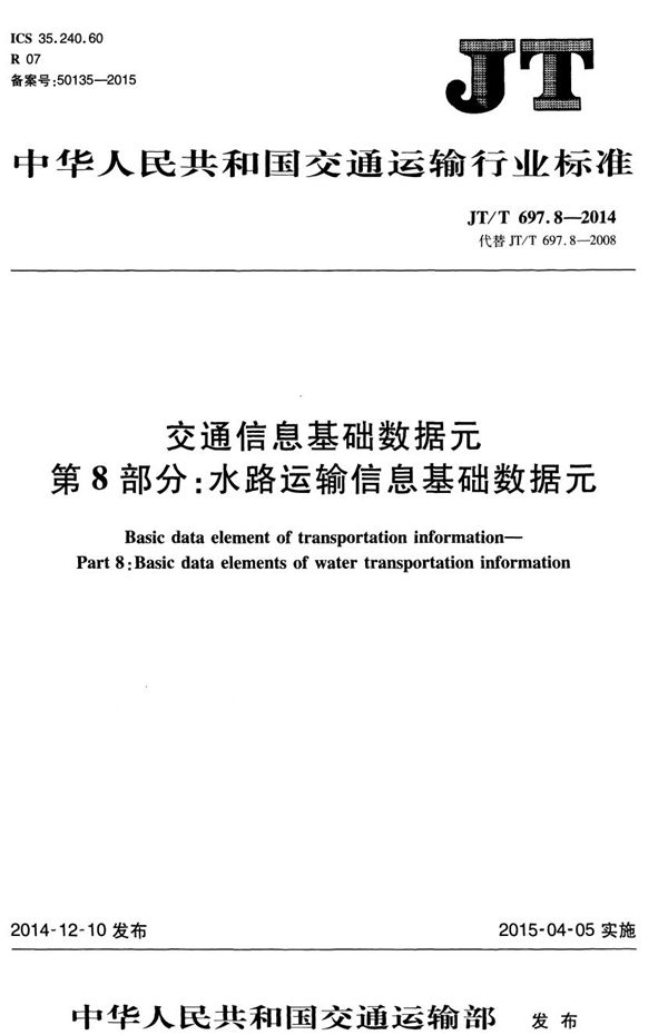 JT/T 697.8-2014 交通信息基础数据元 第8部分：水路运输信息基础数据元