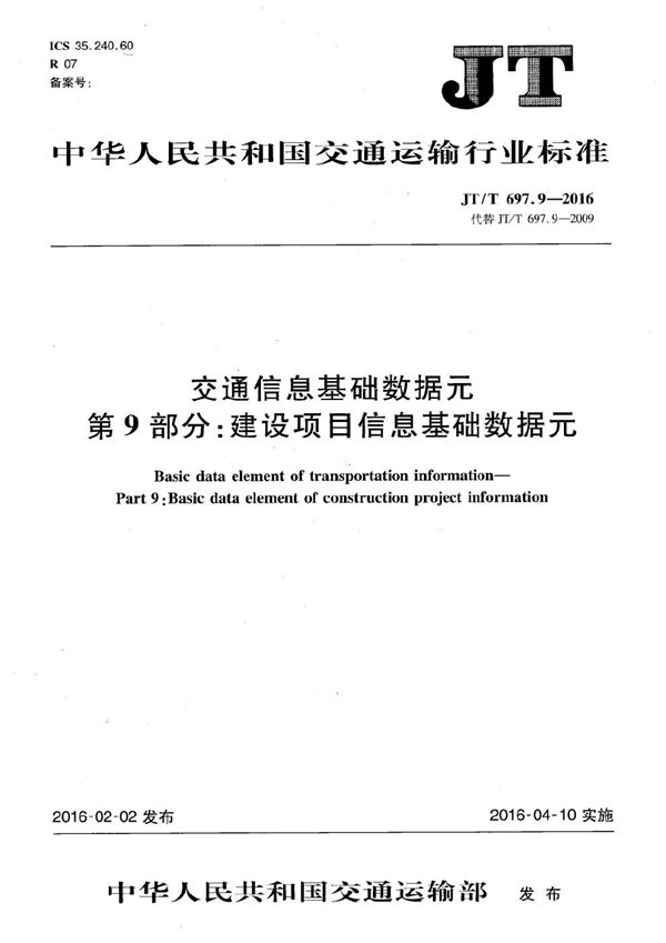 JT/T 697.9-2016 交通信息基础数据元 第9部分：建设项目信息基础数据元