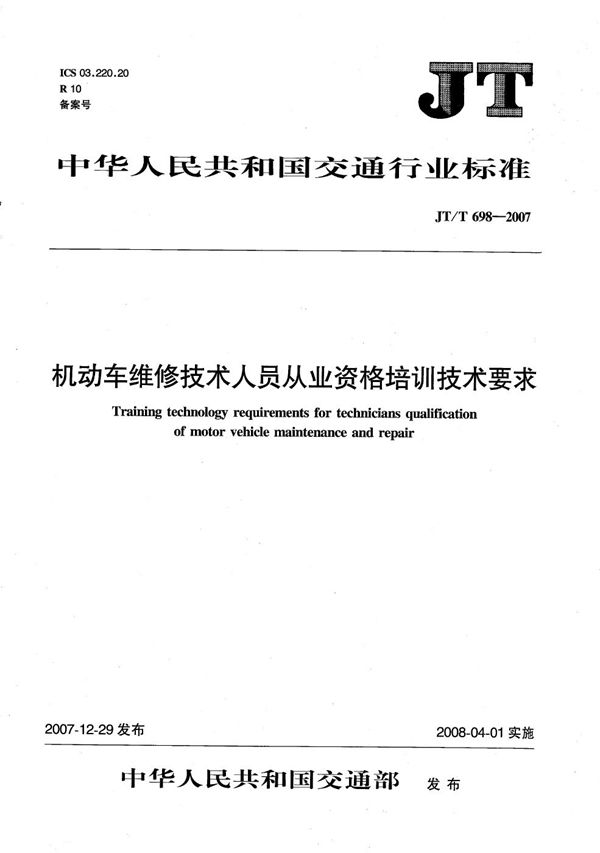 JT/T 698-2007 机动车维修技术人员从业资格培训技术要求