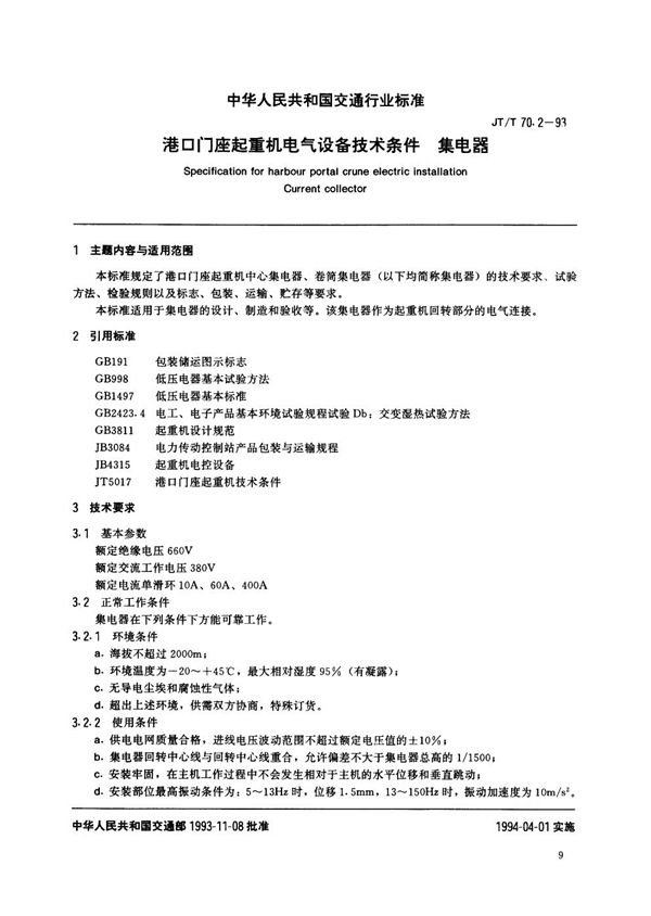 JT/T 70.2-1993 港口门座起重机电气设备技术条件 集电器