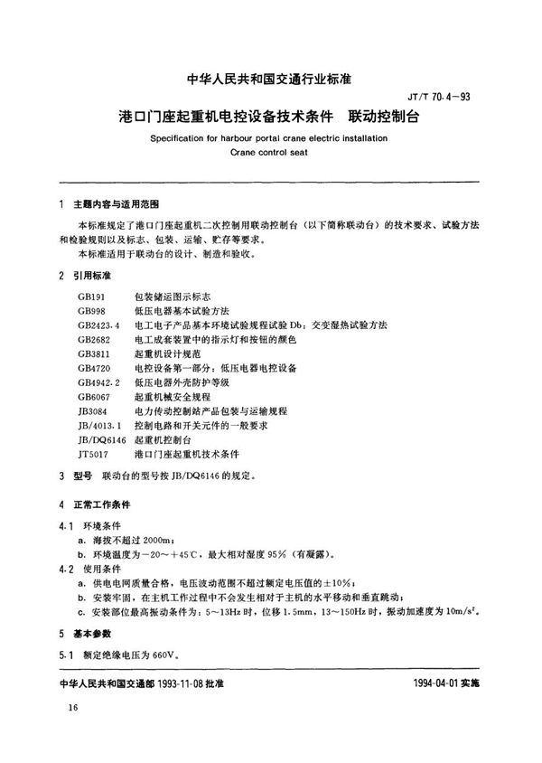 JT/T 70.4-1993 港口门座起重机电气设备技术条件 联动控制台