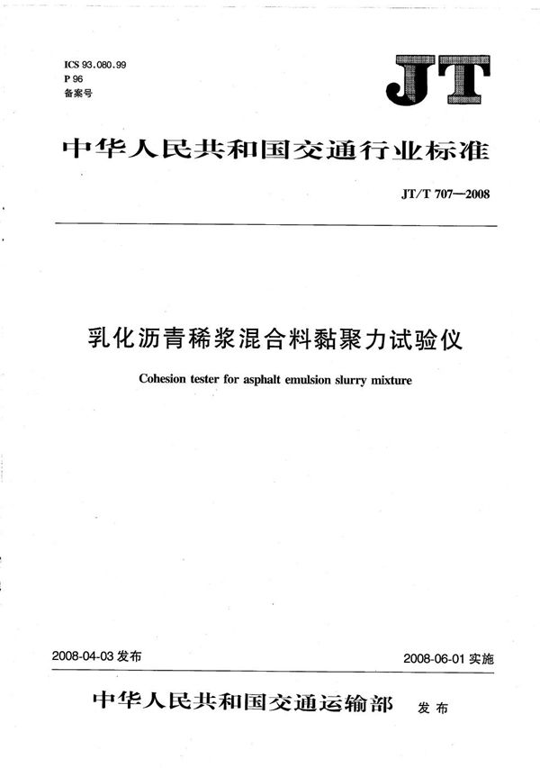 JT/T 707-2008 乳化沥青稀浆混合料粘聚力试验仪