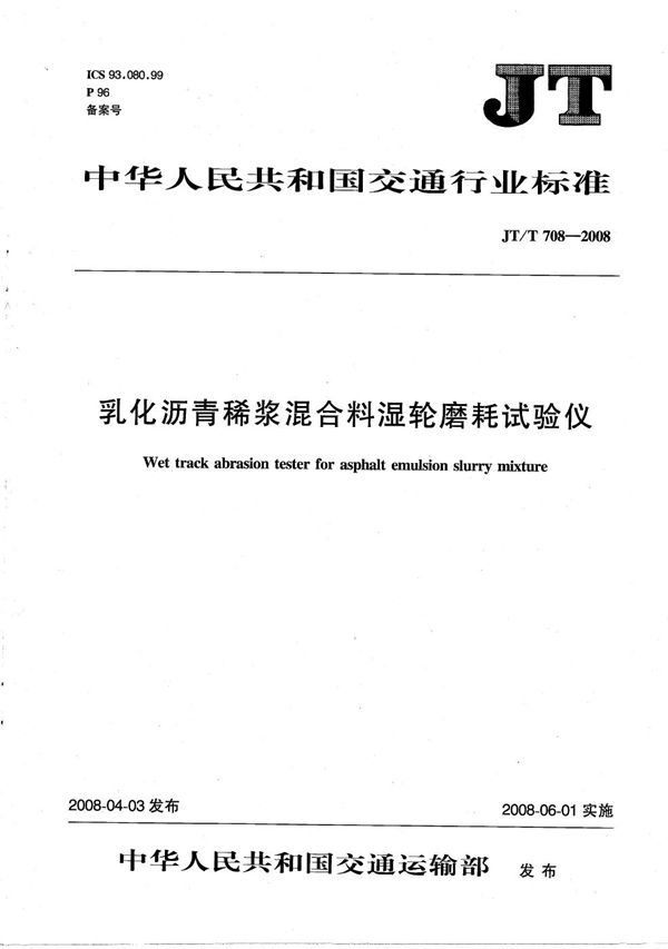 JT/T 708-2008 乳化沥青稀浆混合料湿轮磨耗试验仪