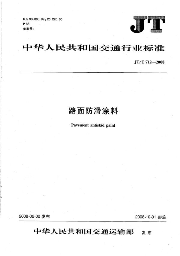 JT/T 712-2008 路面防滑涂料