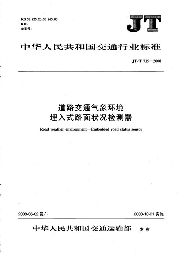 JT/T 715-2008 道路交通气象环境 埋入式路面状况检测器