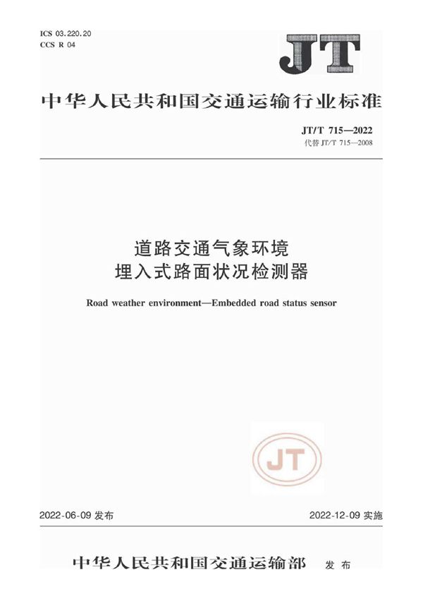 JT/T 715-2022 道路交通气象环境 埋入式路面状况检测器