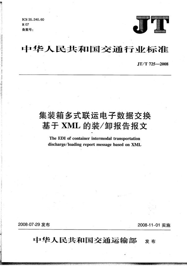 JT/T 725-2008 集装箱多式联运电子数据交换 基于XML的装/卸报告报文