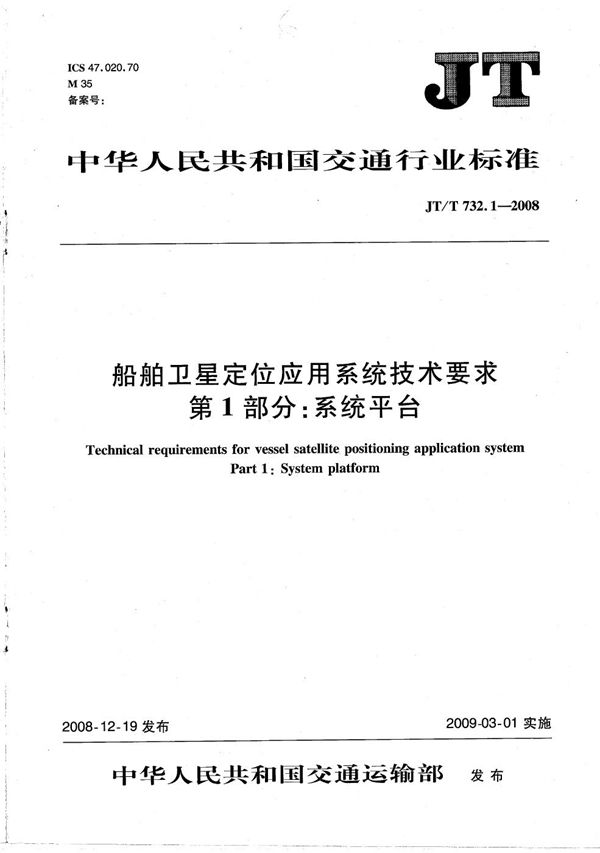 JT/T 732.1-2008 船舶卫星定位应用系统技术要求　第1部分：系统平台