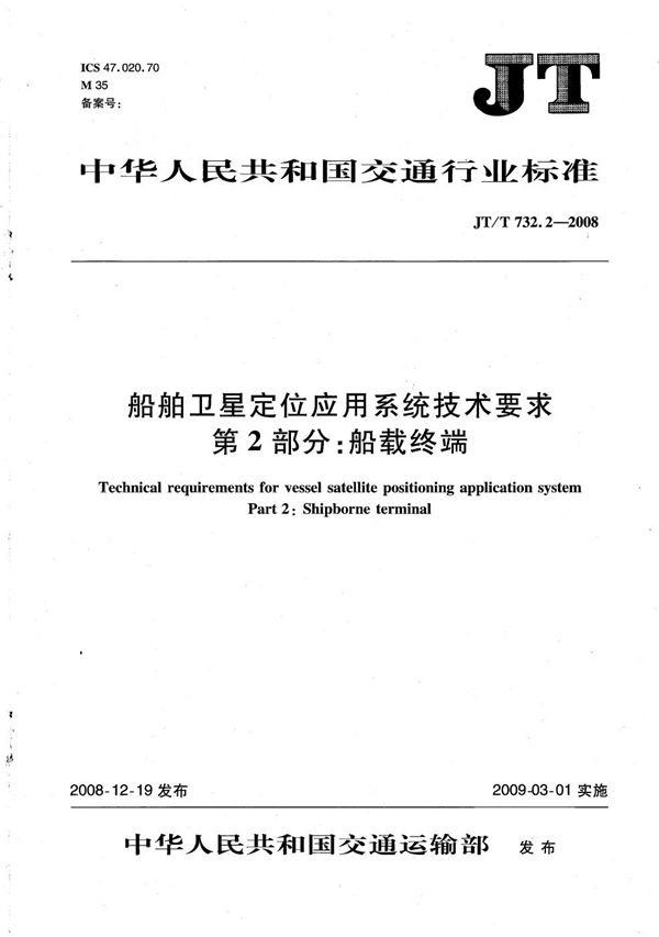 JT/T 732.2-2008 船舶卫星定位应用系统技术要求　第2部分：船载终端