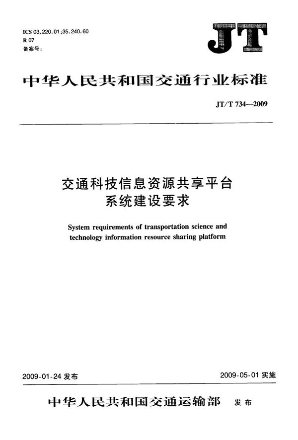 JT/T 734-2009 交通科技信息资源共享平台系统建设要求