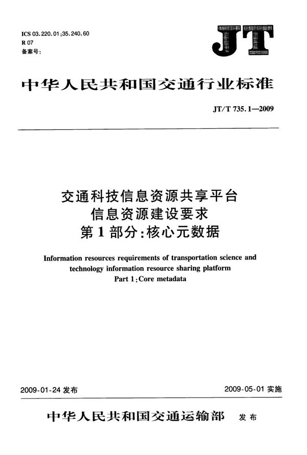 JT/T 735.1-2009 交通科技信息资源共享平台信息资源建设要求　第1部分：核心元数据