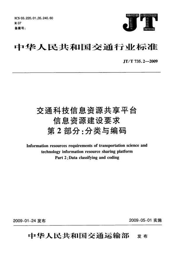 JT/T 735.2-2009 交通科技信息资源共享平台信息资源建设要求　第2部分：分类与编码