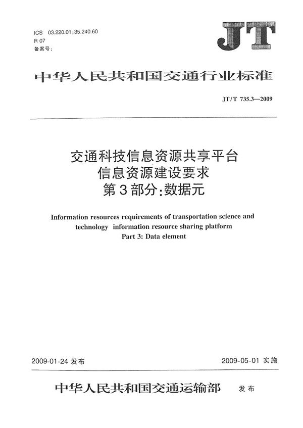 JT/T 735.3-2009 交通科技信息资源共享平台信息资源建设要求　第3部分：数据元