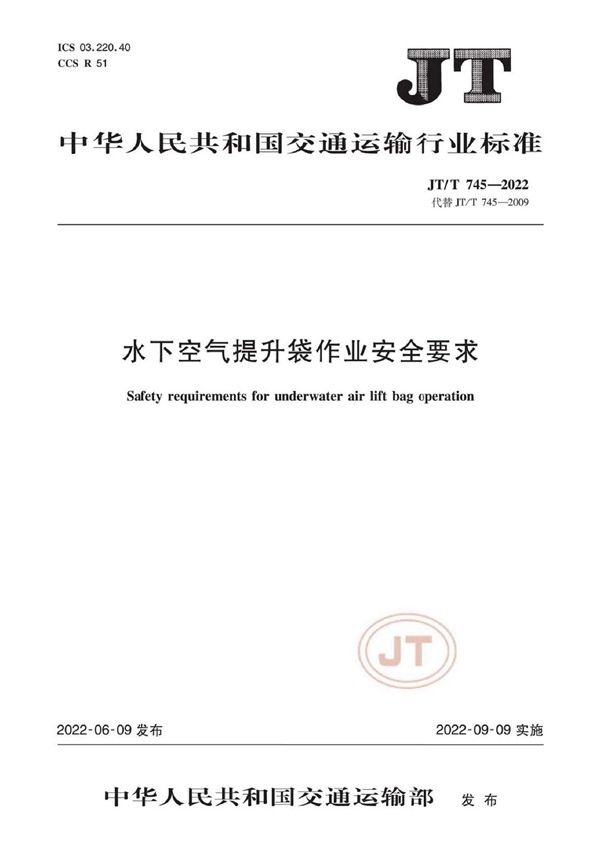 JT/T 745-2022 水下空气提升袋作业安全要求