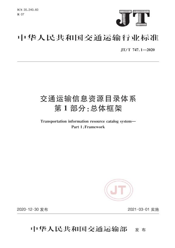 JT/T 747.1-2020 交通运输信息资源目录体系 第1部分：总体架构