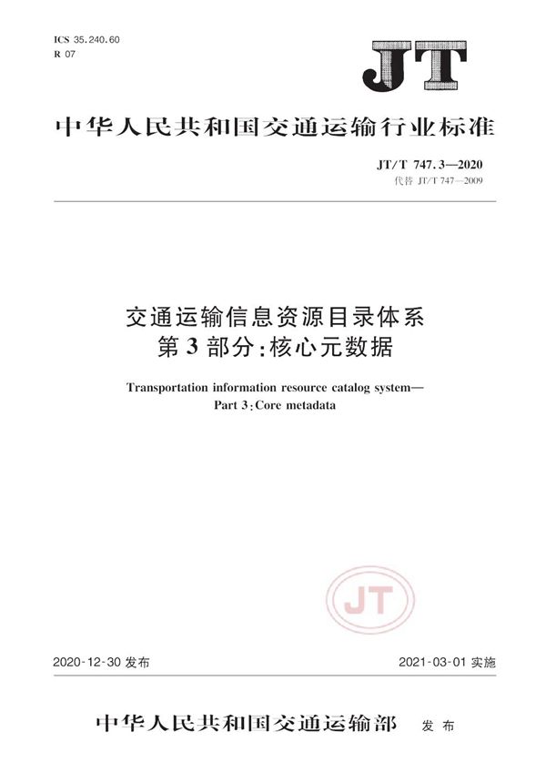 JT/T 747.3-2020 交通运输信息资源目录体系 第3部分：核心元数据