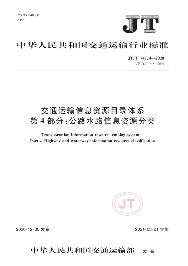 JT/T 747.4-2020 交通运输信息资源目录体系 第4部分：公路水路信息资源分类