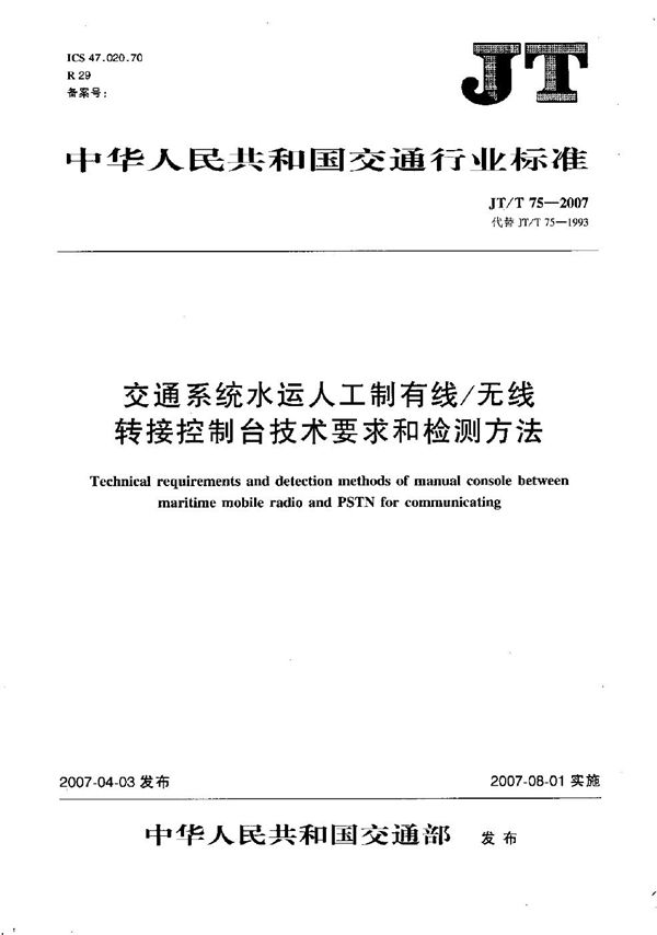 JT/T 75-2007 交通系统水运人工制有线/无线转接控制台技术要求和检测方法