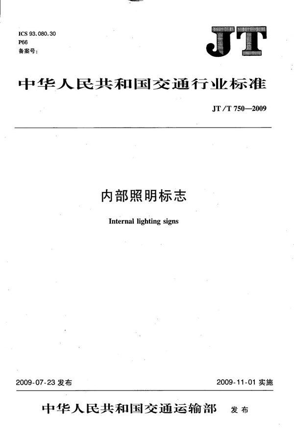 JT/T 750-2009 内部照明标志