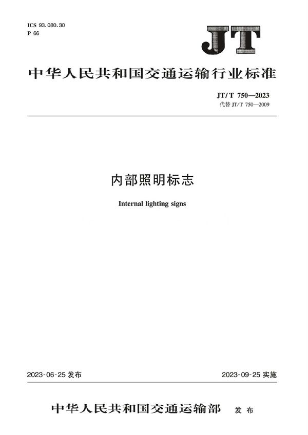 JT/T 750-2023 内部照明标志