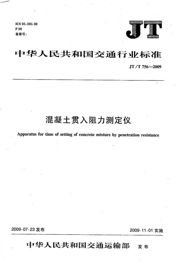 JT/T 756-2009 混凝土贯入阻力测定仪