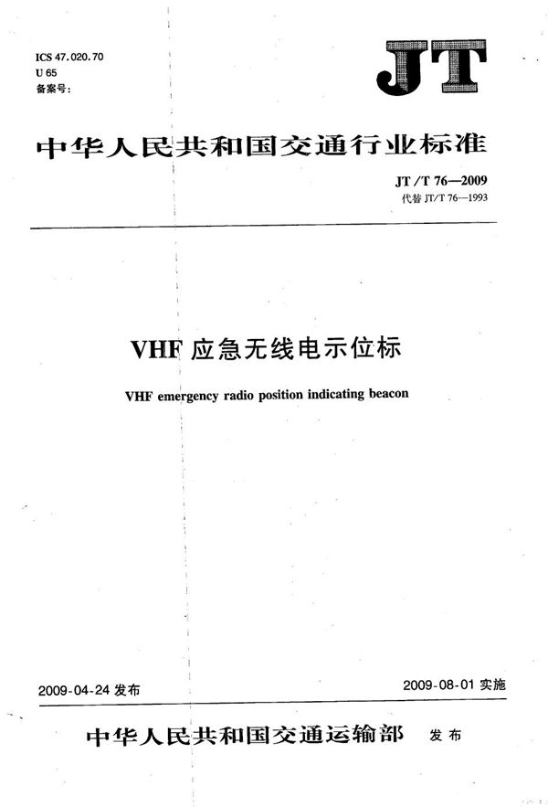 JT/T 76-2009 VHF应急无线电示位标