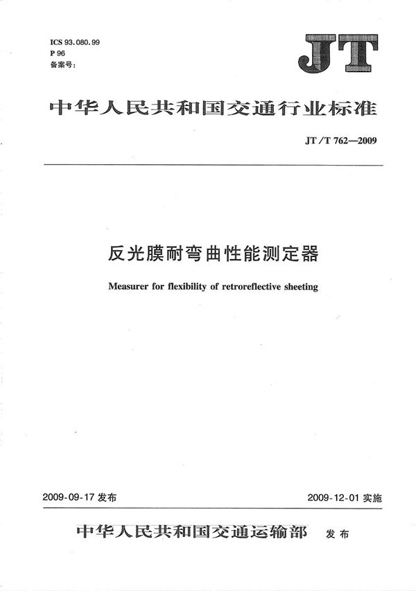 JT/T 762-2009 反光膜耐弯曲性能测定器