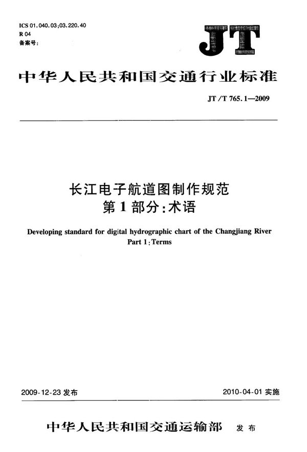 JT/T 765.1-2009 长江电子航道图制作规范  第1部分：术语