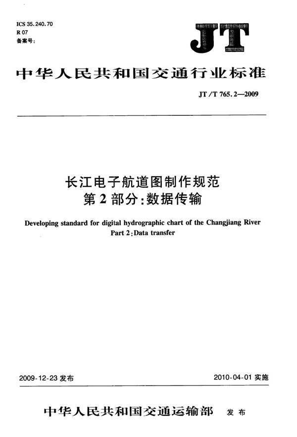 JT/T 765.2-2009 长江电子航道图制作规范  第2部分：数据传输