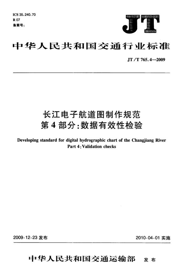 JT/T 765.4-2009 长江电子航道图制作规范  第4部分：数据有效性检验