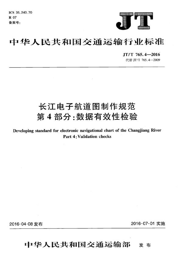 JT/T 765.4-2016 长江电子航道图制作规范 第4部分：数据有效性检验