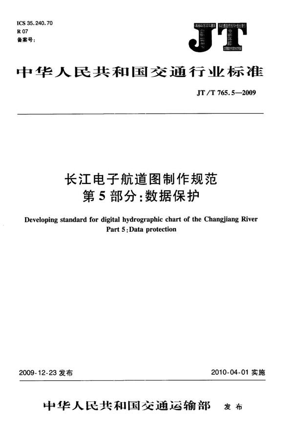 JT/T 765.5-2009 长江电子航道图制作规范  第5部分：数据保护