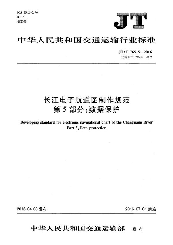 JT/T 765.5-2016 长江电子航道图制作规范 第5部分：数据保护