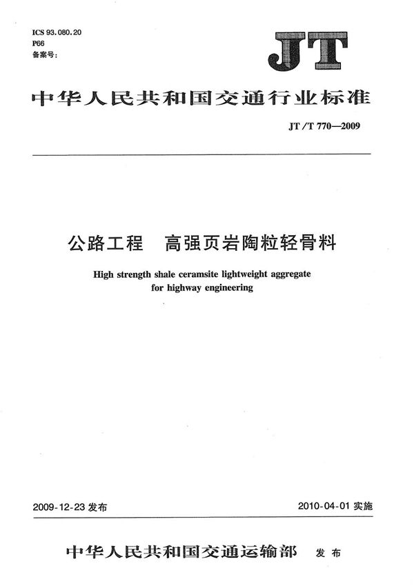 JT/T 770-2009 公路工程 高强页岩陶粒轻骨料