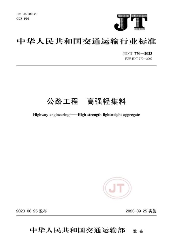 JT/T 770-2023 公路工程 高强轻集料