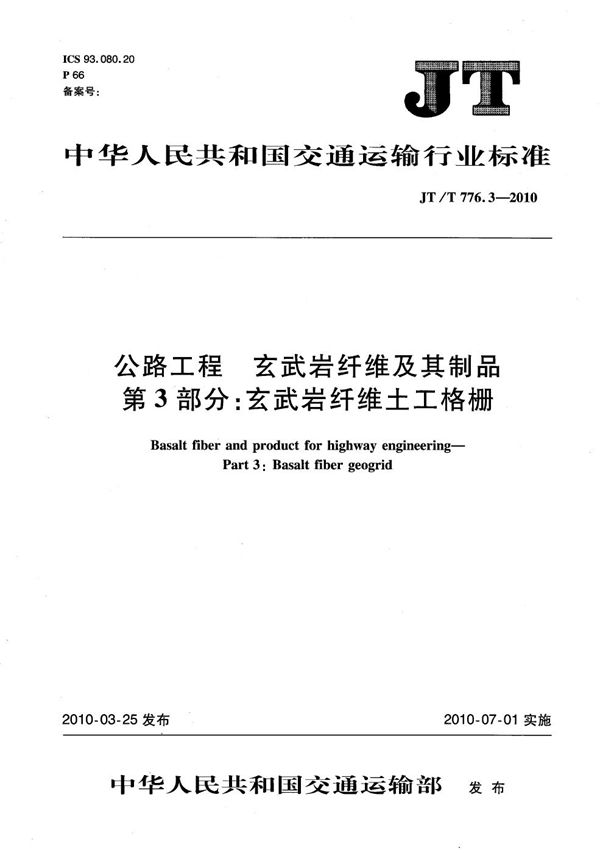 JT/T 776.3-2010 公路工程 玄武岩纤维及其制品 第3部分：玄武岩纤维土工格栅