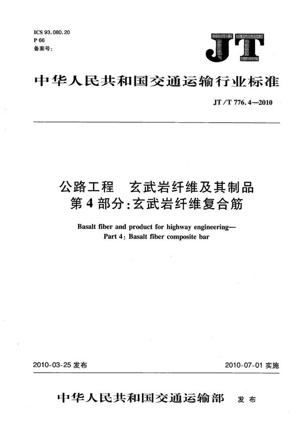 JT/T 776.4-2010 公路工程 玄武岩纤维及其制品 第4部分：玄武岩纤维复合筋