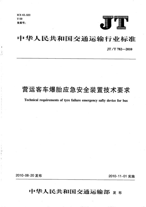 JT/T 782-2010 营运客车爆胎应急安全装置技术要求