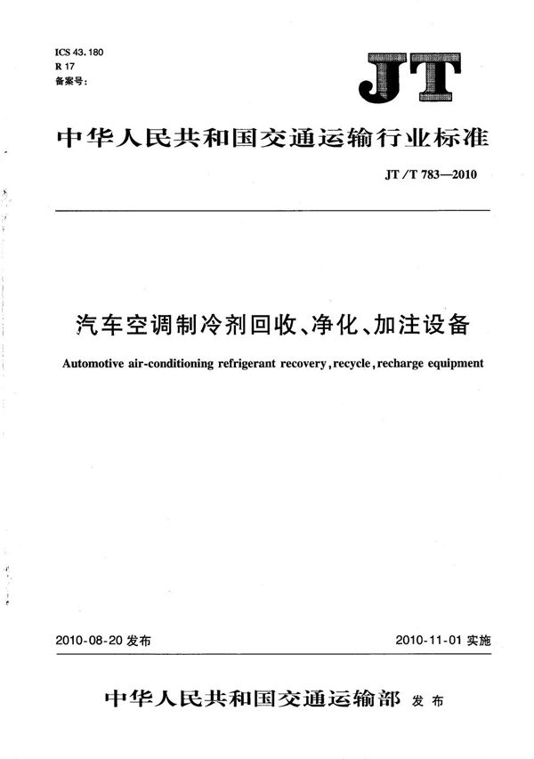 JT/T 783-2010 汽车空调制冷剂回收、净化、加注设备