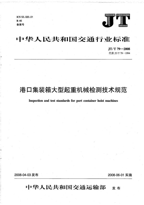 JT/T 79-2008 港口集装箱大型起重机械检测技术规范