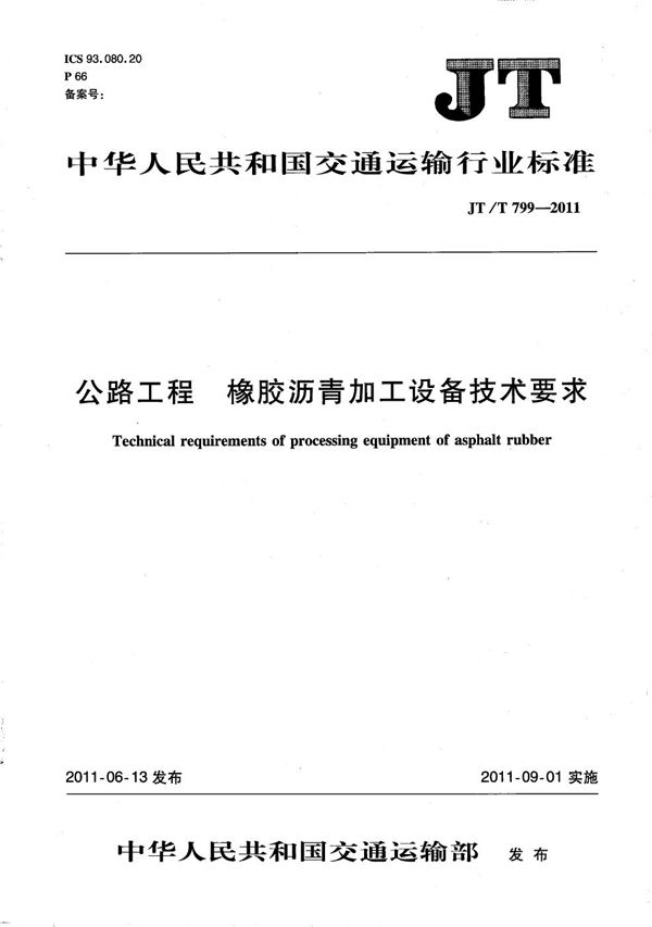 JT/T 799-2011 公路工程 橡胶沥青加工设备技术要求