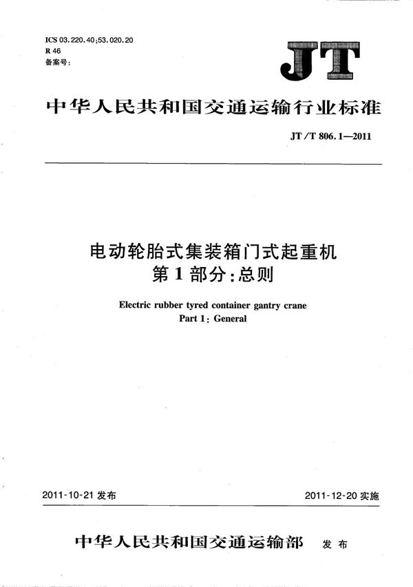 JT/T 806.1-2011 电动轮胎式集装箱门式起重机 第1部分：总则