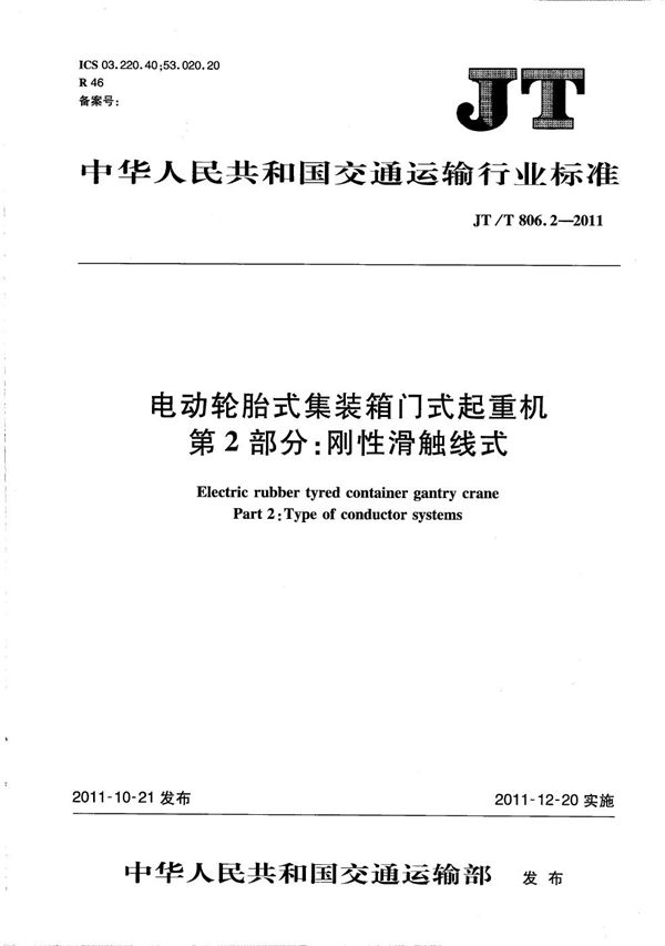 JT/T 806.2-2011 电动轮胎式集装箱门式起重机 第2部分：刚性滑触线式