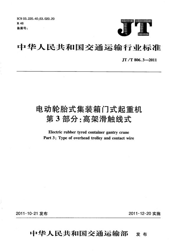 JT/T 806.3-2011 电动轮胎式集装箱门式起重机 第3部分：高架滑触线式